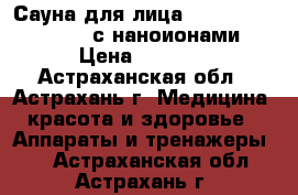 Сауна для лица Gezatone Aqua Care  с наноионами › Цена ­ 4 230 - Астраханская обл., Астрахань г. Медицина, красота и здоровье » Аппараты и тренажеры   . Астраханская обл.,Астрахань г.